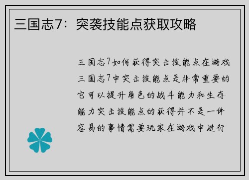 三国志7:突袭技能点获取攻略