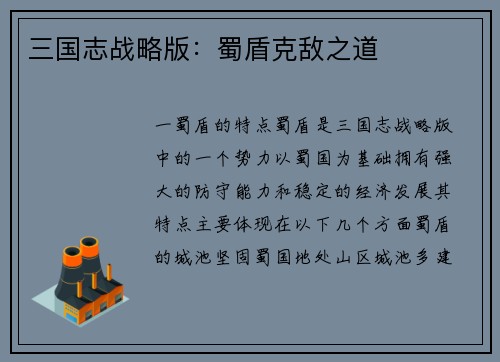 三国志战略版：蜀盾克敌之道