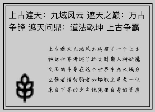 上古遮天：九域风云 遮天之巅：万古争锋 遮天问鼎：道法乾坤 上古争霸：神魔之巅 遮天逐道：九州风雷
