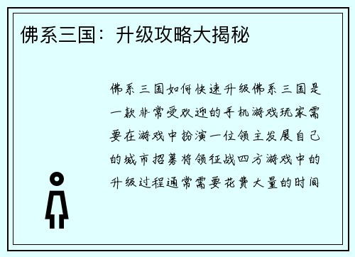 佛系三国:升级攻略大揭秘