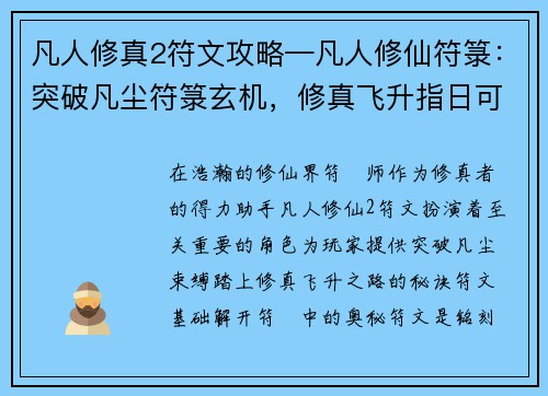 凡人修真2符文攻略—凡人修仙符箓:突破凡尘符箓玄机,修真飞升指日可待