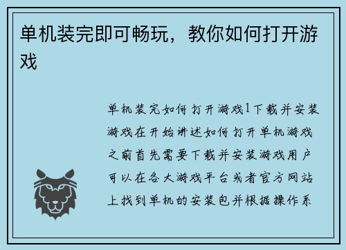 单机装完即可畅玩,教你如何打开游戏