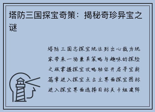 塔防三国探宝奇策:揭秘奇珍异宝之谜