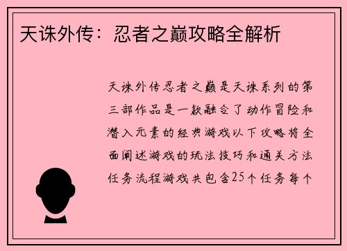 天诛外传：忍者之巅攻略全解析