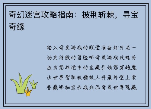 奇幻迷宫攻略指南:披荆斩棘,寻宝奇缘