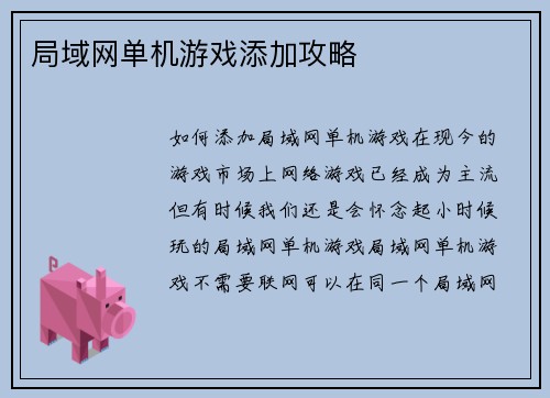 局域网单机游戏添加攻略