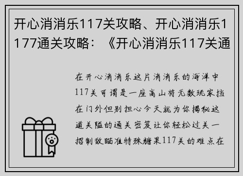 开心消消乐117关攻略、开心消消乐1177通关攻略:《开心消消乐117关通关密笈:一招帮你轻松过关》